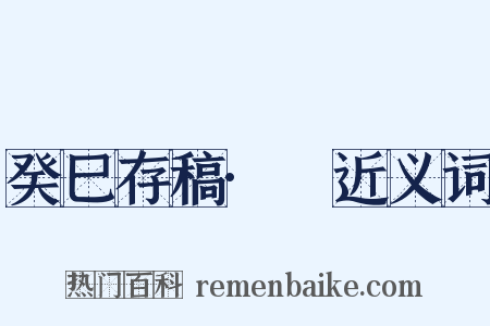 癸巳存稿·豮近义词是什么意思的图片